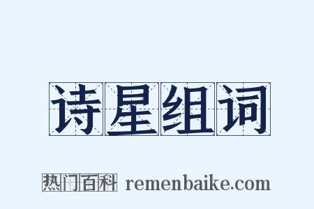 诗星组词是什么意思的图片